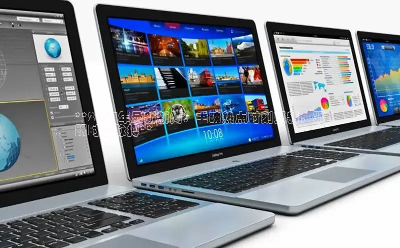 EON4官网美团**2024年最新新闻：重磅热点时刻更新，紧
跟时事脉搏**