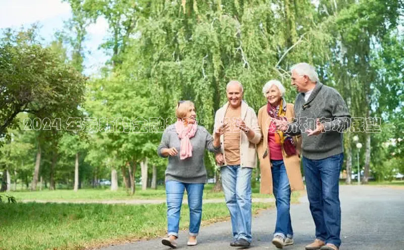 意昂4招商汉得信息2024 年最新的金融趋势：投资、经济和市场展望