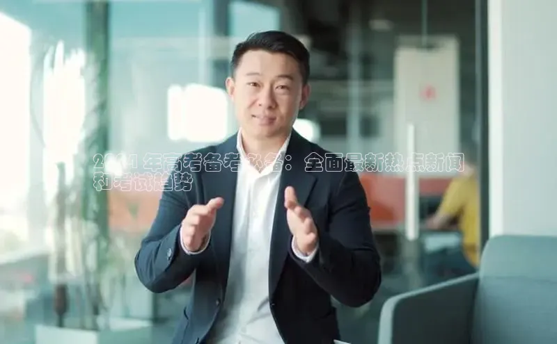 意昂458同城2024 年高考备考必备：全面最新热点新闻
和考试趋势