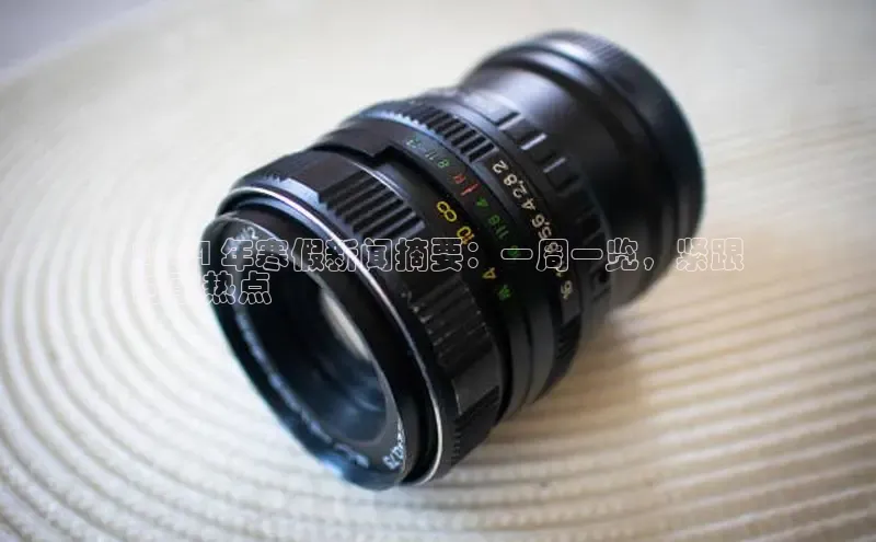 意昂4代理云创智行2024 年寒假新闻摘要：一周一览，紧跟
时事热点