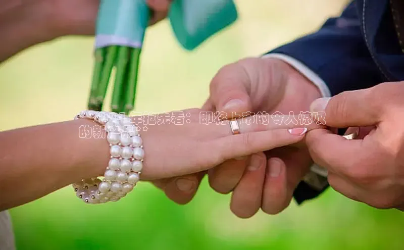 意昂体育4阿里尔公司**2024 年抢先看：即将上市的令人惊叹
的新产品**