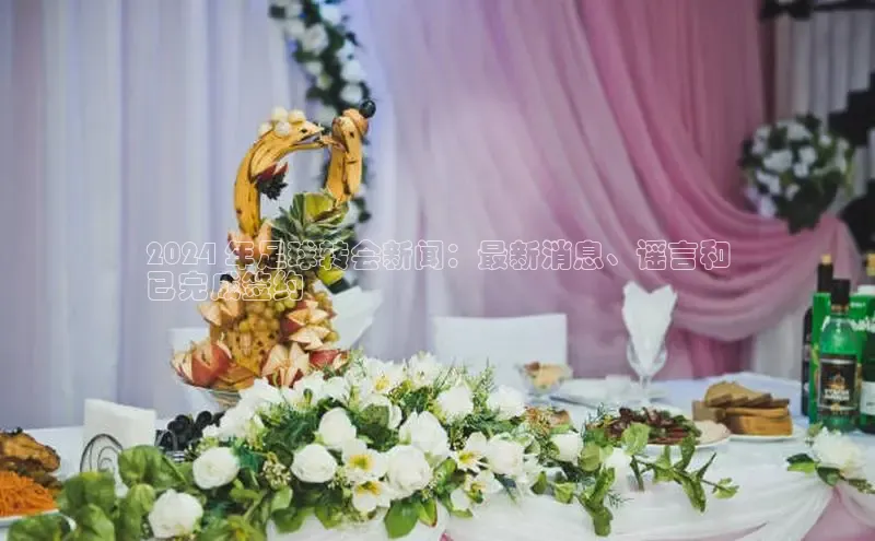 EON4小红书2024 年足球转会新闻：最新消息、谣言和
已完成签约