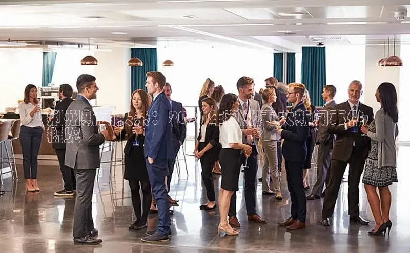 意昂体育4百度健康荆州新闻头条：2024年荆州重大新闻事件
概览