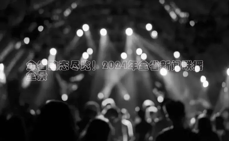 EON4百度移动开放平台全省动态尽览！2024年全省新闻联播
全景