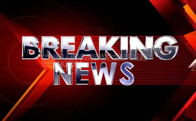 EON体育4猫眼**2024 年中央厨房行业洞察与趋势：
智能化未来**