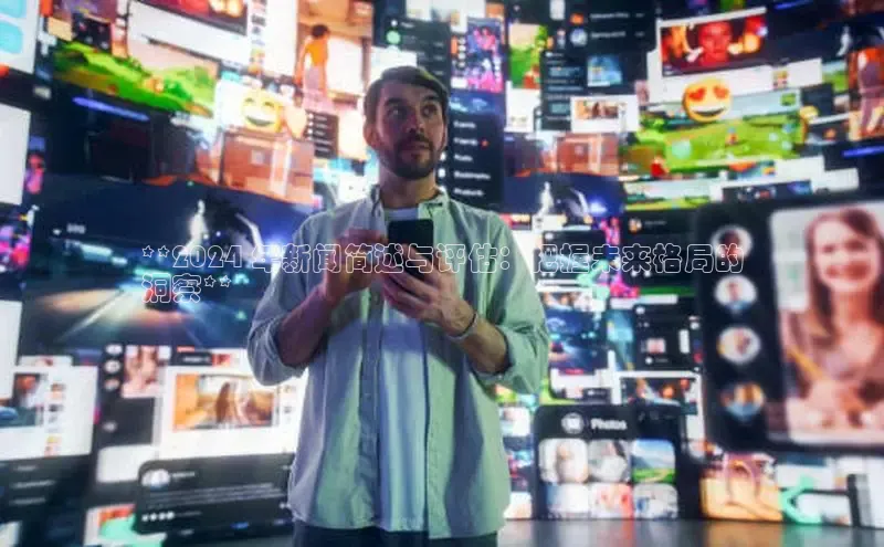 EON4招商百度数据开放平台**2024 年新闻简述与评估：把握未来格局的
洞察**