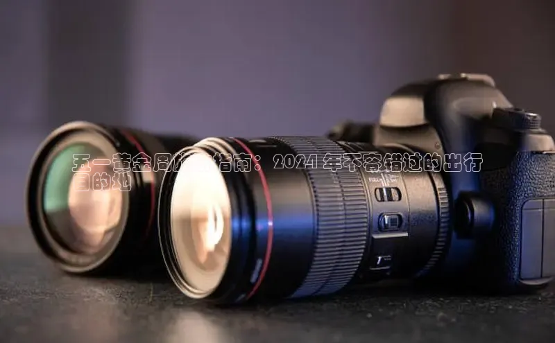 意昂4招商神思电子五一黄金周旅游指南：2024 年不容错过的出行
目的地