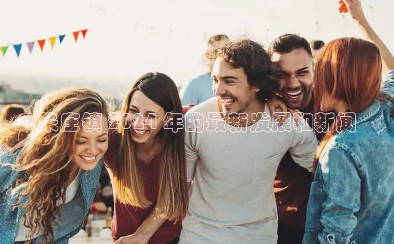 EON4官网度小满理财朱庄镇 2024 年的最新发展和新闻