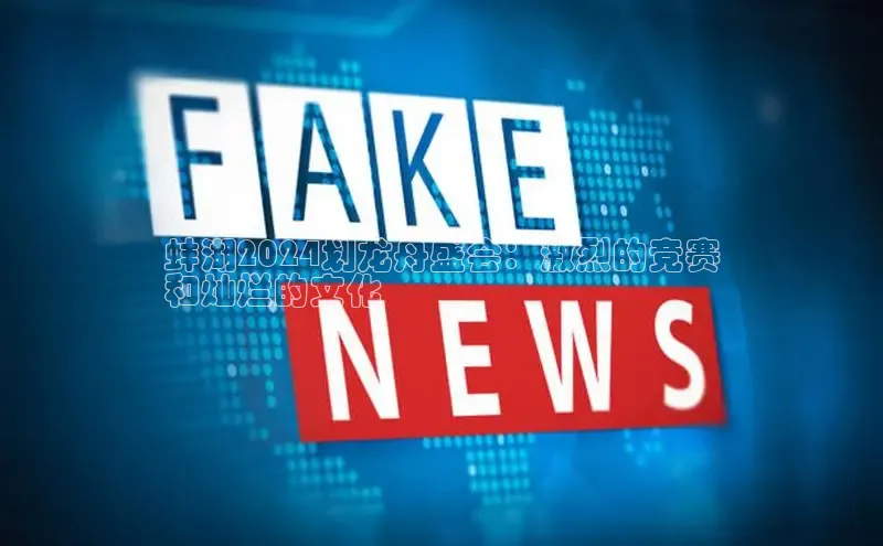 意昂4官网每日互动蚌湖2024划龙舟盛会：激烈的竞赛
和灿烂的文化