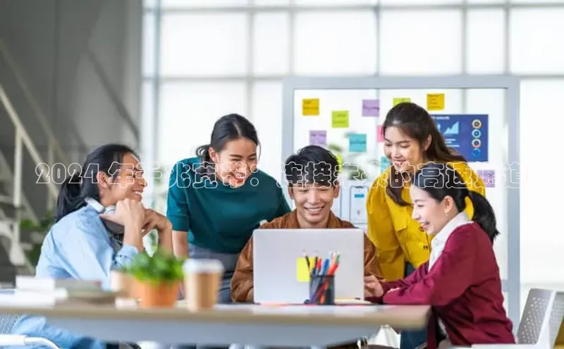 意昂4招商百度安全社区2024 年千兆宽带：连接未来的高速通道