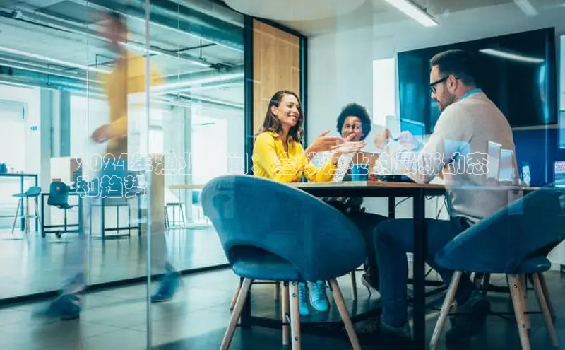 EON体育4巴美列捷福2024年渔业新闻：全球渔业的最新动态
和趋势