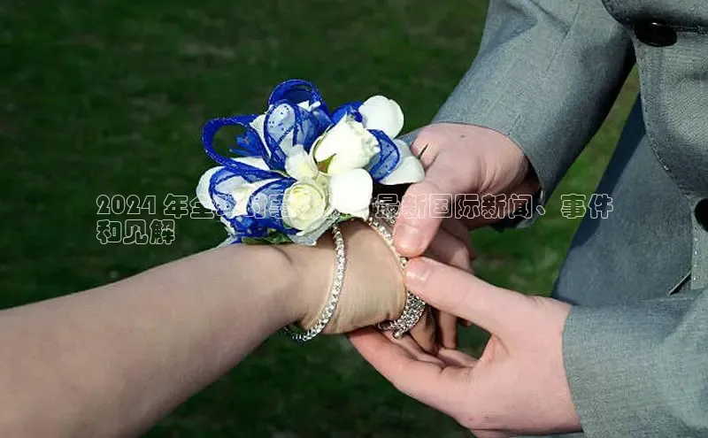 意昂体育4招商华扬联众2024 年全球时事快报：最新国际新闻、事件
和见解