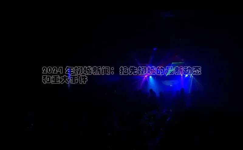 EON体育4巴美列捷福2024 年柳城新闻：抢先柳城的最新动态
和重大事件