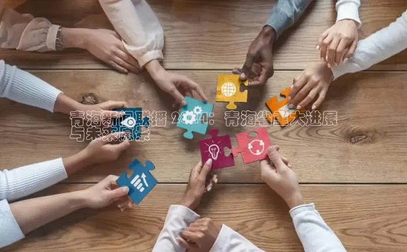 意昂体育4招商华扬联众青海新闻联播 2024：青海省重大进展
与未来愿景