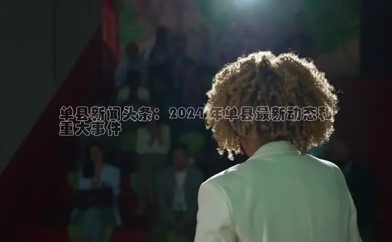 EON4雷柏科技单县新闻头条：2024 年单县最新动态和
重大事件