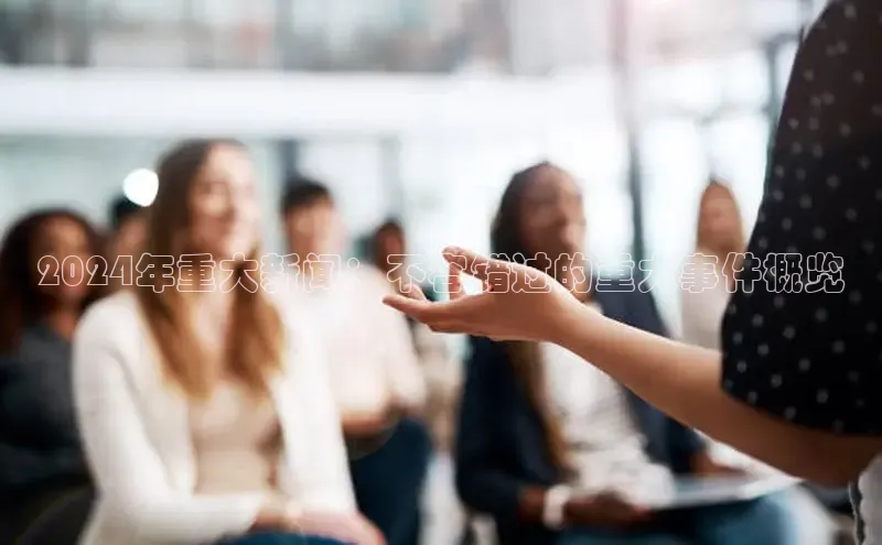 意昂体育4百度健康2024年重大新闻：不容错过的重大事件概览