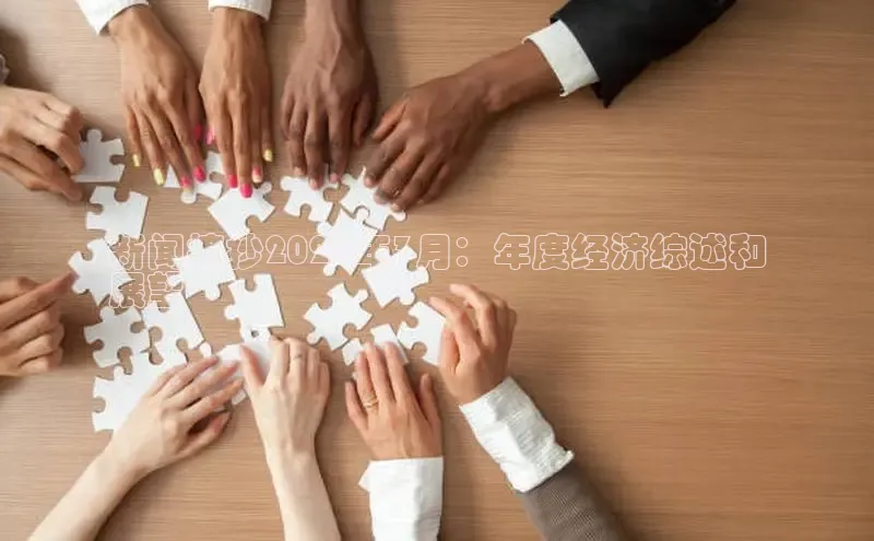 意昂体育4百度健康新闻摘抄2024年3月：年度经济综述和
展望