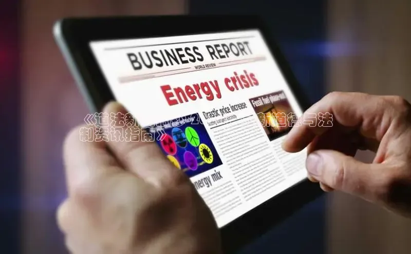 意昂4招商百度安全社区《道法新闻摘抄 2024：最新道德与法
制资讯指南》