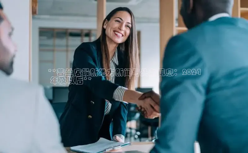 意昂体育4招商字节跳动**普兰店最新地方新闻与头条信息：2024
 年及以后**