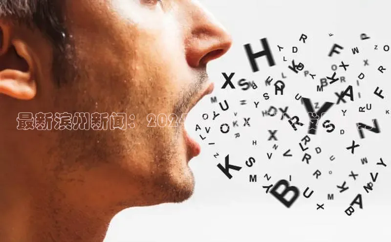 EON体育4巴美列捷福最新滨州新闻：2024年重大事件和发展趋势