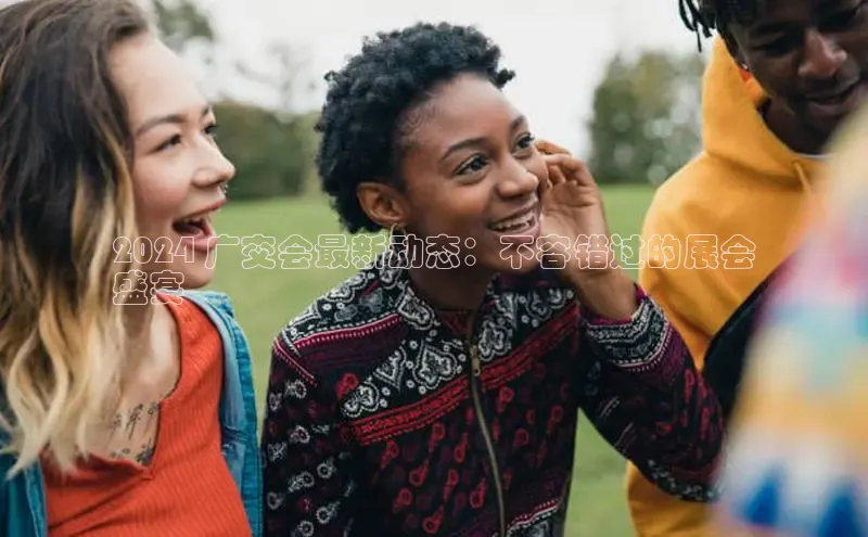 意昂4登录梯哥哥科技2024 广交会最新动态：不容错过的展会
盛宴