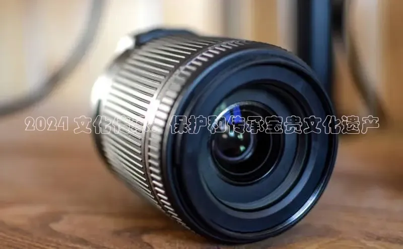 EON体育4登录哇咔哇咔文化2024 文化传承：保护和传承宝贵文化遗产