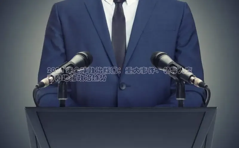 EON4代理知乎2024 年全球政治版图：重大事件、领导人变
动和地缘政治趋势