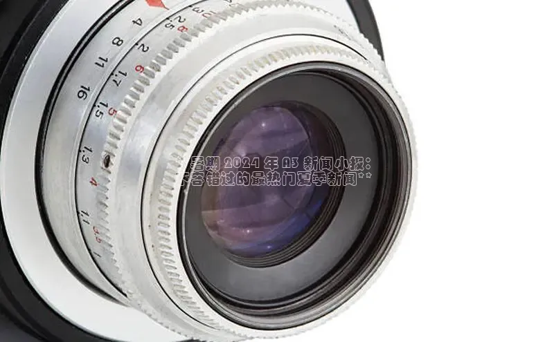 意昂体育4百度健康**暑期 2024 年 A3 新闻小报：
不容错过的最热门夏季新闻**