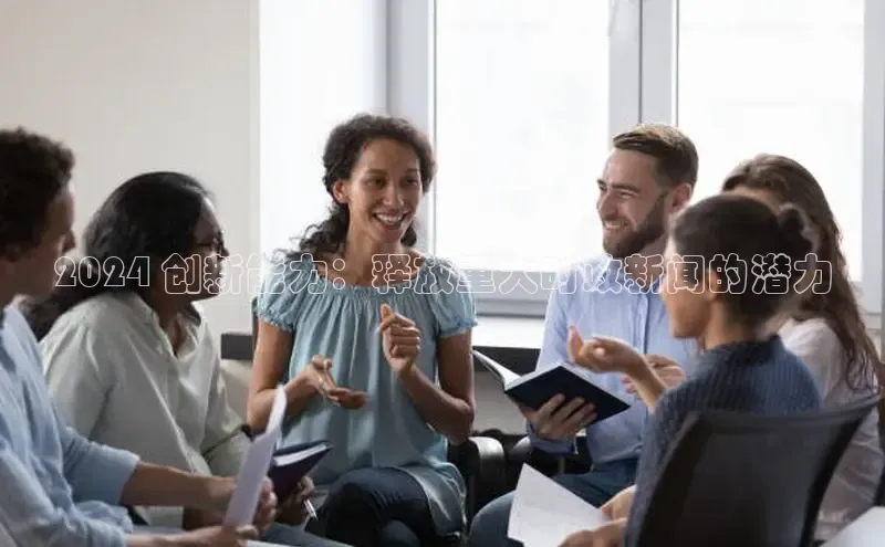 EON4官网百度集团2024 创新能力：释放重大时政新闻的潜力