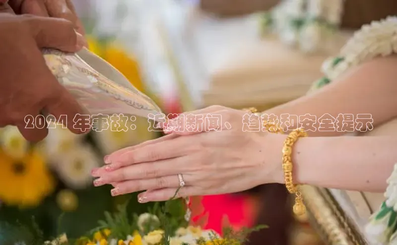 EON4雷柏科技2024 年事故：近期新闻、趋势和安全提示