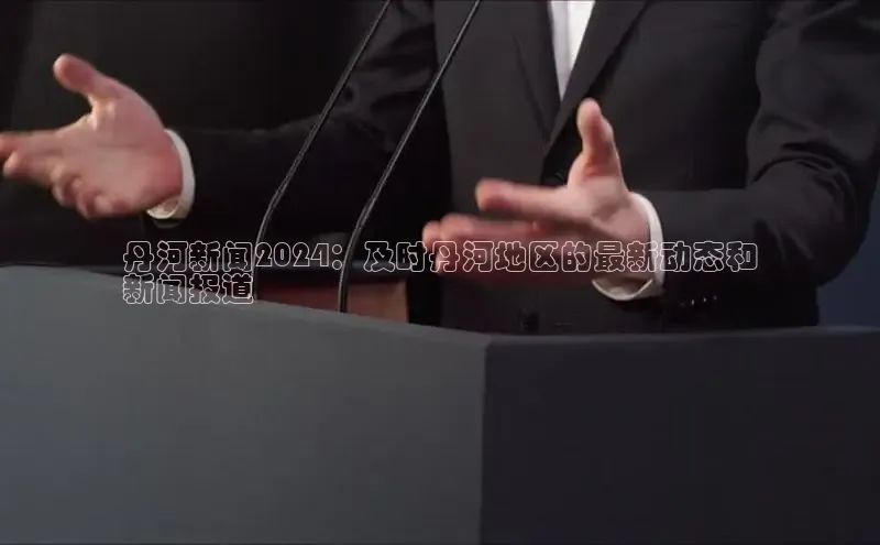 意昂体育4招商顺丰丹河新闻2024：及时丹河地区的最新动态和
新闻报道