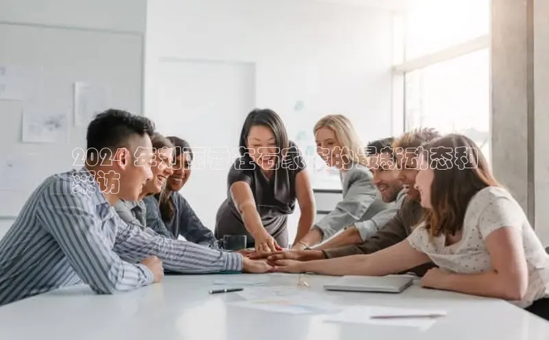 EON体育4登录金山办公2024 年刘丽香在石家庄的最新动态和
采访