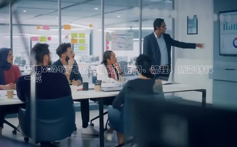 意昂体育4路畅科技平阴2024高考报名指南：时间、流程、所需材料
一览