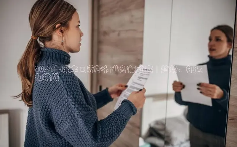 意昂4官网百度翻译2024年度全国养虾行业新闻动态 | 趋势、机遇
和挑战