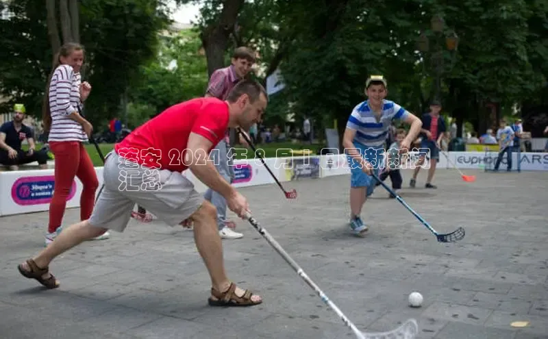 意昂4官网每日互动蓬安 2024 年 8 月 1 日最新新闻
汇总