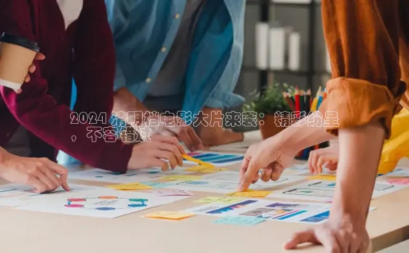 EON体育4携程2024 清明档电影大片来袭：精彩纷呈
，不容错过