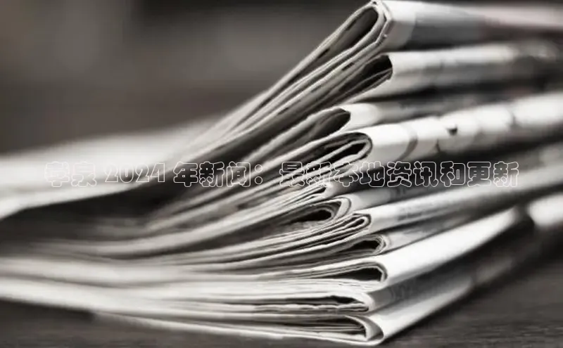 意昂体育4代理赛富乐斯孝泉 2024 年新闻：最新本地资讯和更新