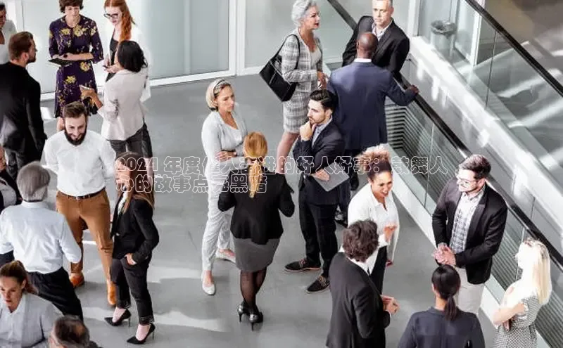 EON4雷柏科技2024 年度催人奋进的好人好事：鼓舞人
心的故事点亮黑暗