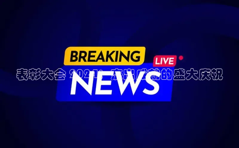 意昂4官网一径科技表彰大会 2024：杰出成就的盛大庆祝