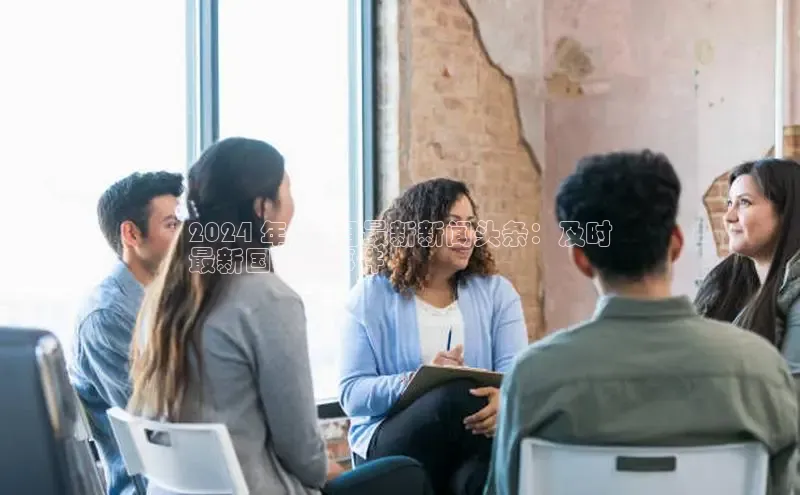 EON4官网美团2024 年 10 月最新新闻头条：及时
最新国内外事件