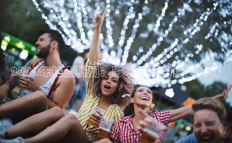 EON4招商百度数据开放平台2024年热点新闻：影响世界的重大事件