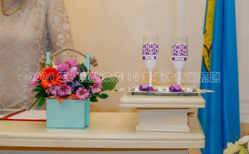 意昂4招商汉得信息2024 年：展望未来 10 条重大新闻预测