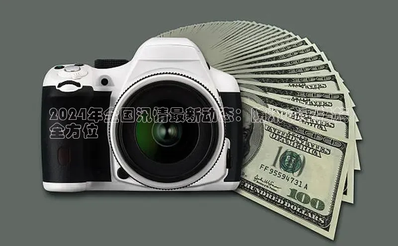 EON4官网百度识图2024年全国汛情最新动态：防汛减灾措施
全方位