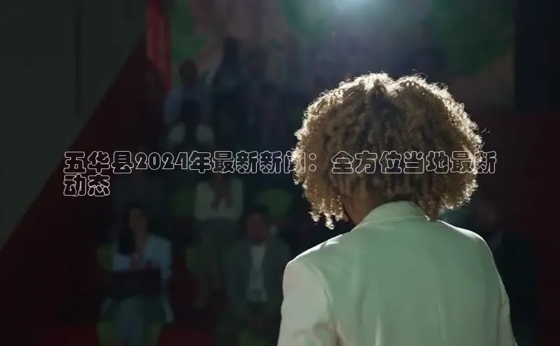 EON体育4登录金山办公五华县2024年最新新闻：全方位当地最新
动态