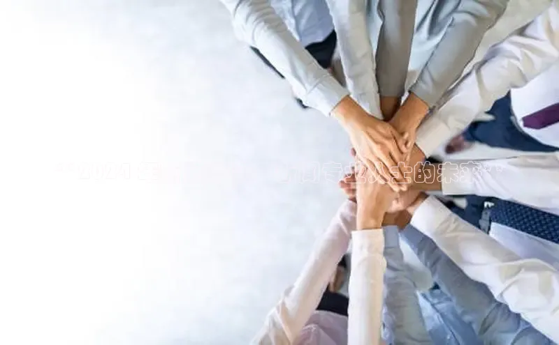 意昂4代理云创智行**2024 年新闻学院：新闻专业人士的未来**