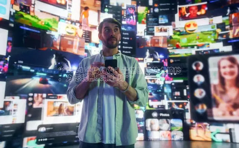 意昂体育4招商顺丰**2024 蓄势待发：最新新闻热点摘抄
，为您洞悉未来趋势**