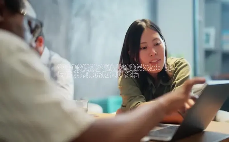 意昂4京东2024款传祺e9前副驾驶娱乐屏：无
与伦比的娱乐和便利体验