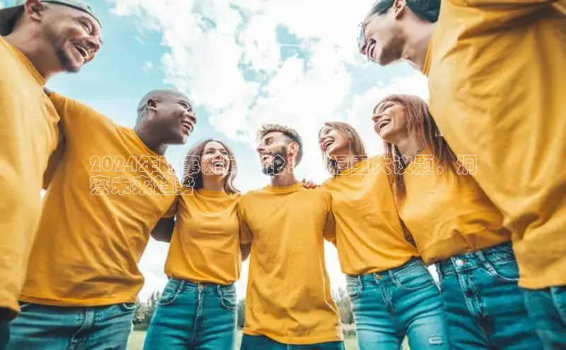 EON4登录百度社团赞助平台2024年时事新闻评论：把握重大议题，洞
察未来趋势