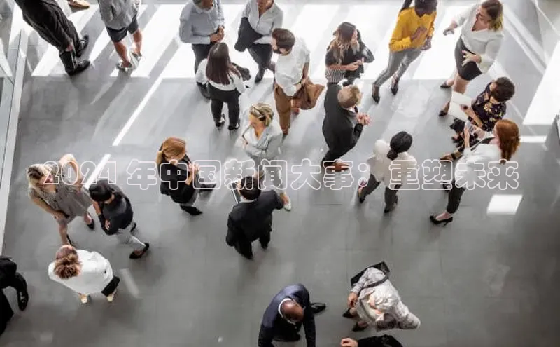 EON4登录百度营销中心2024 年中国新闻大事：重塑未来