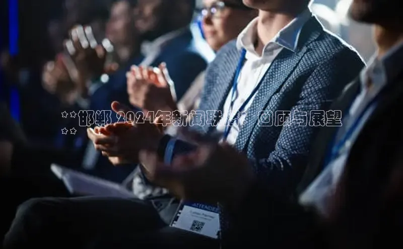 意昂体育4百度健康**邯郸 2024年新闻联播：回顾与展望
**